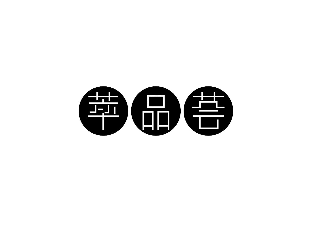 萃品荟
