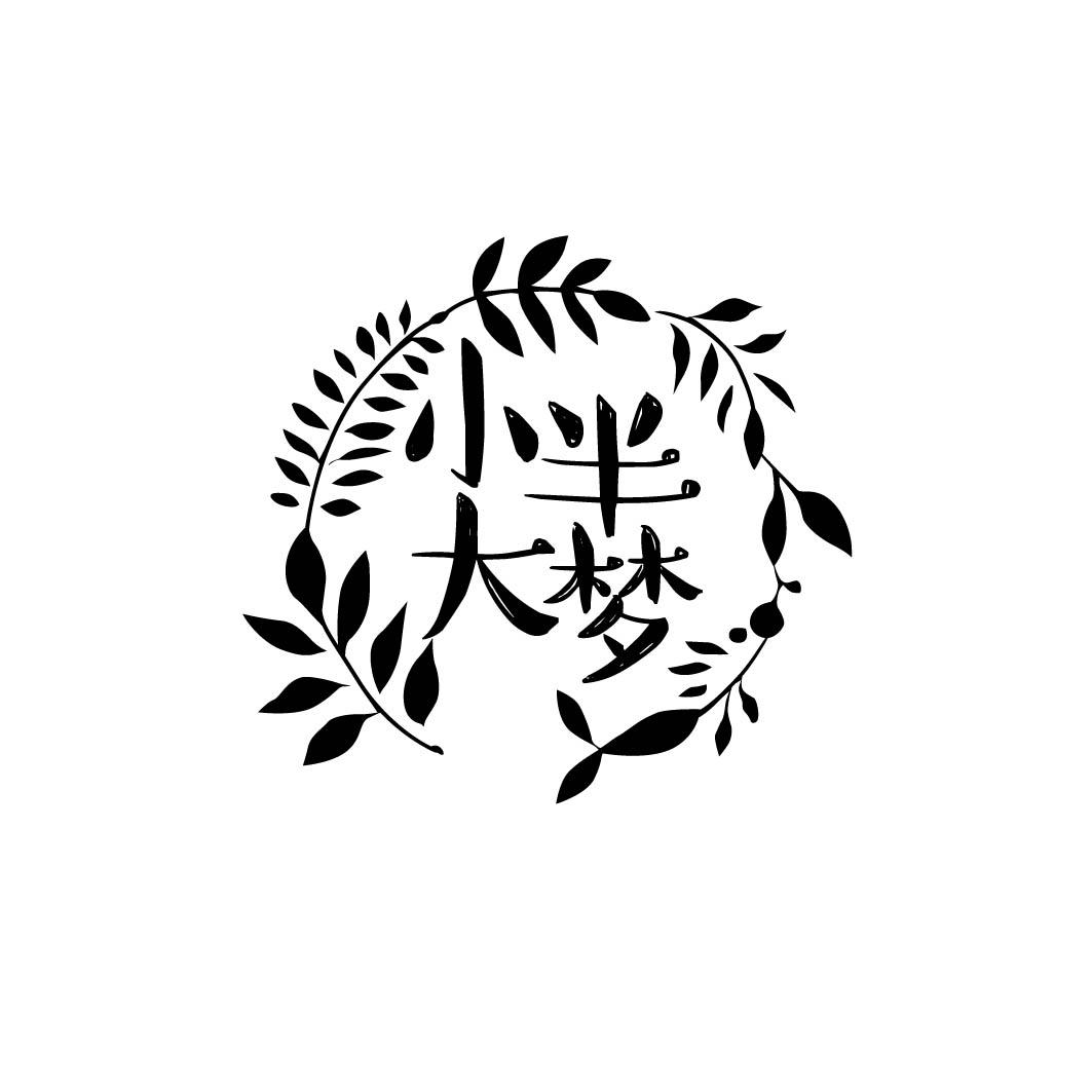 小半大梦