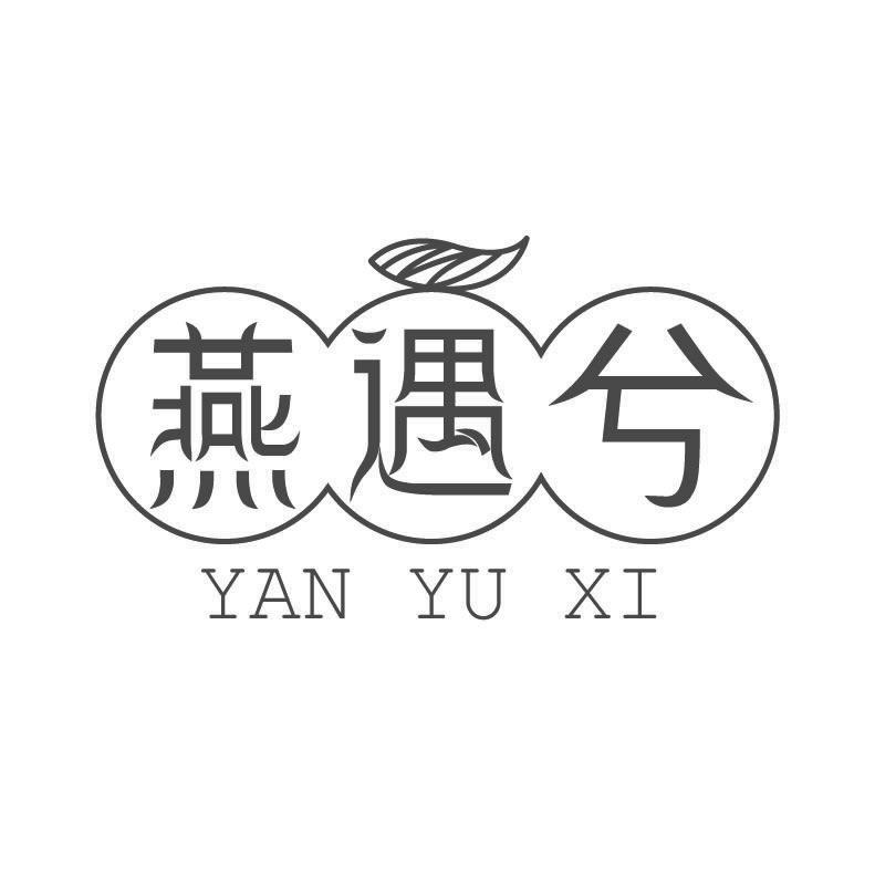 燕遇兮+拼音