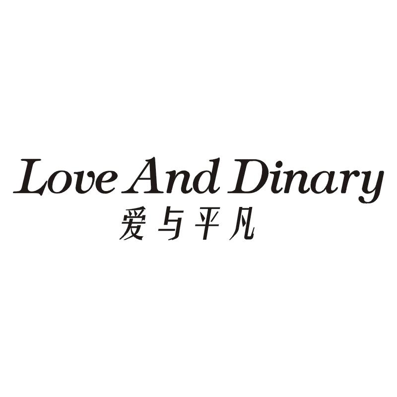 爱与平凡