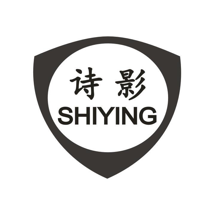 诗影