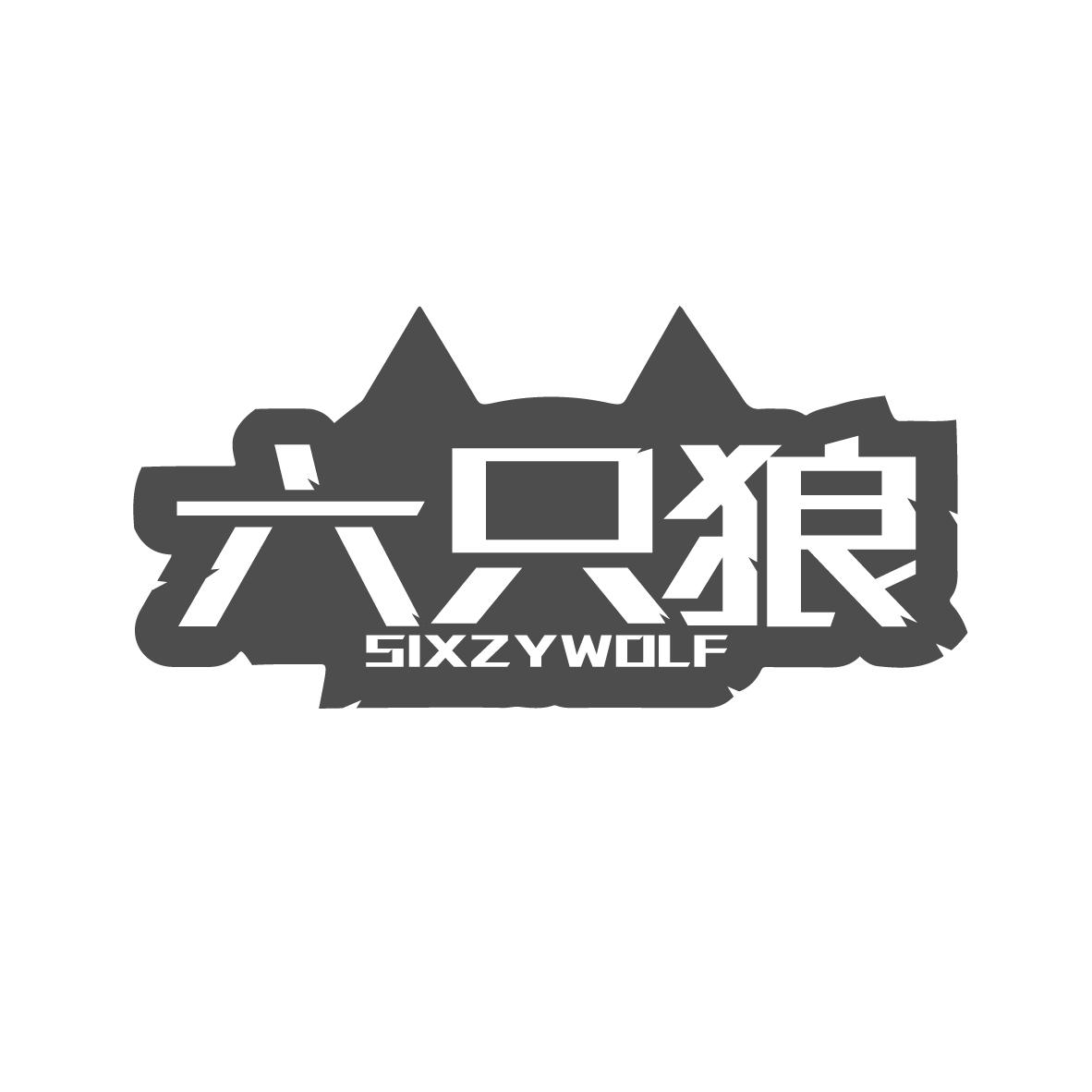 六只狼
SIXZYWOLF