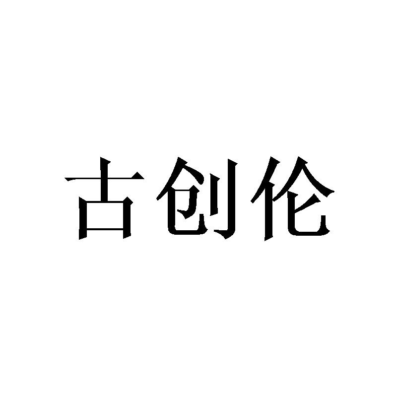 古创伦