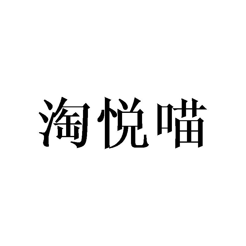 淘悦喵