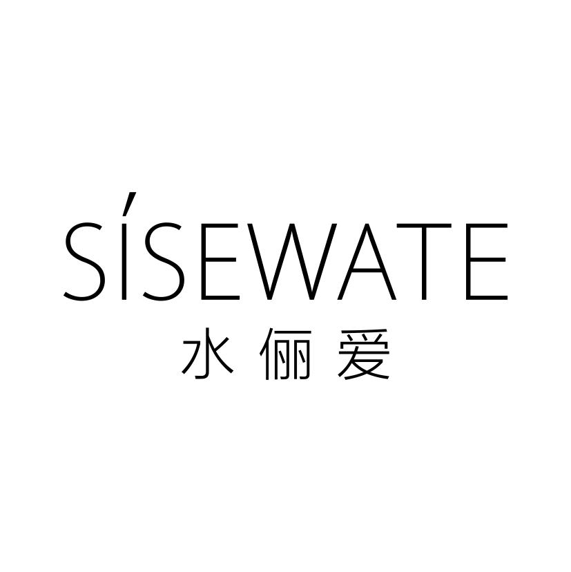 水俪爱
SISEWATE
