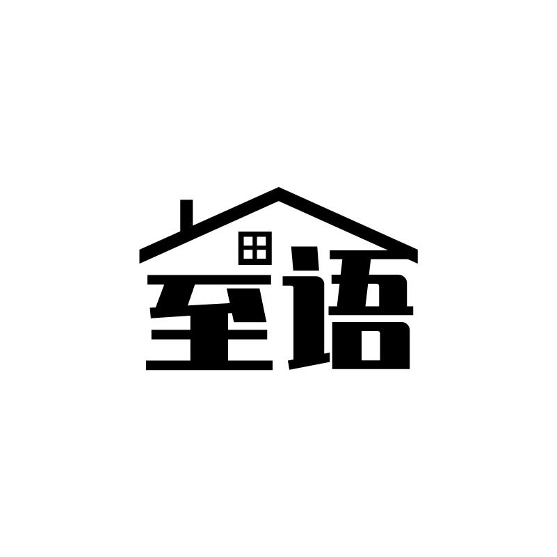 室语