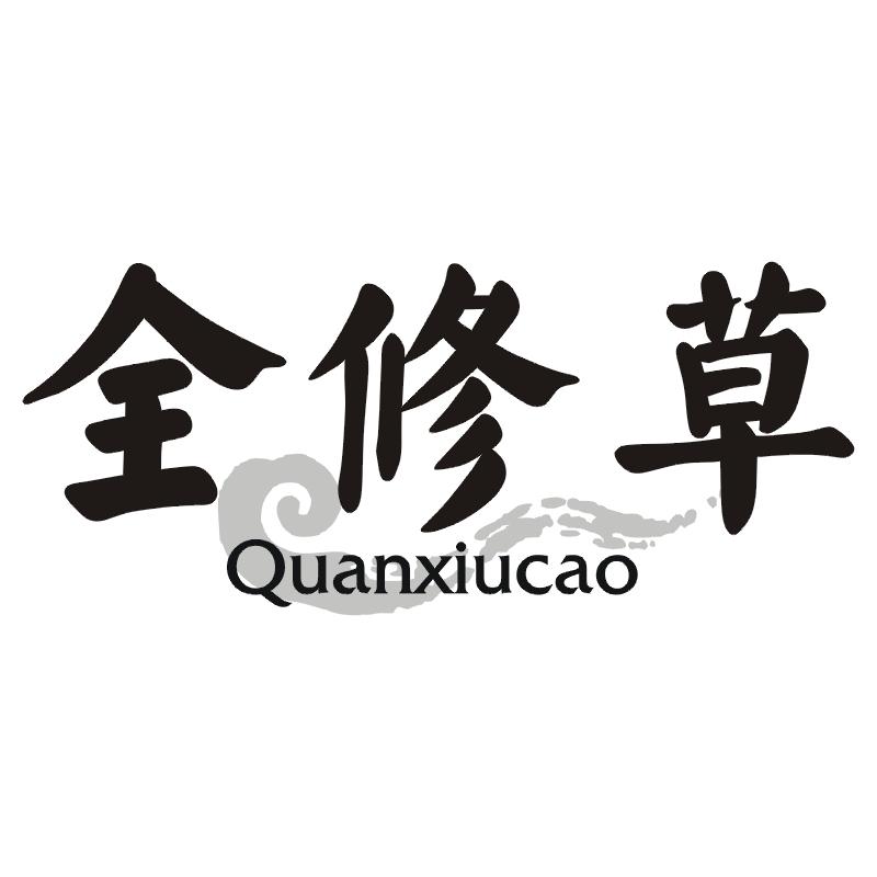 全修草
