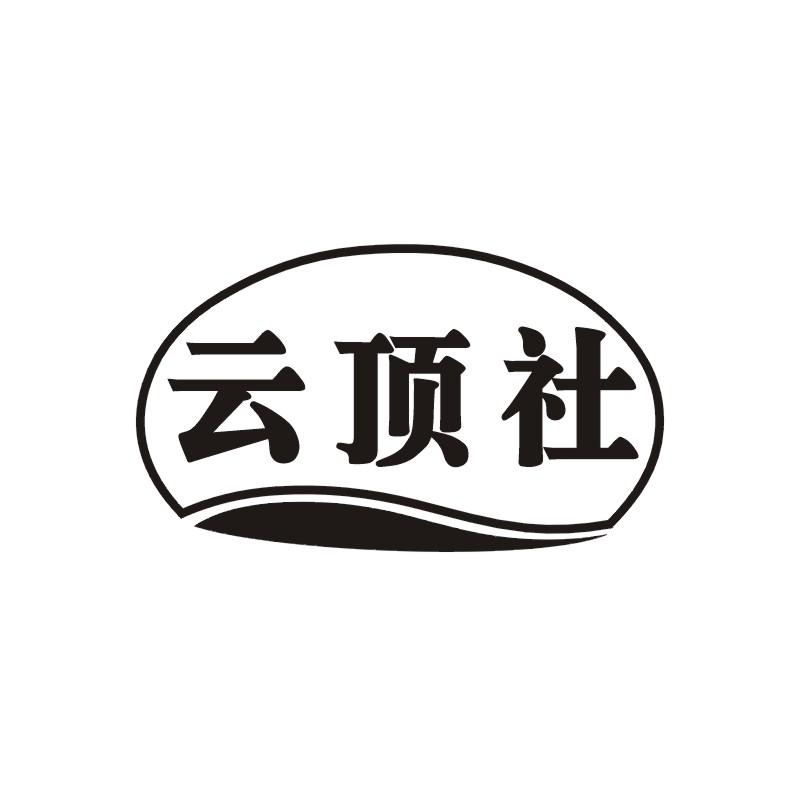 云顶社
