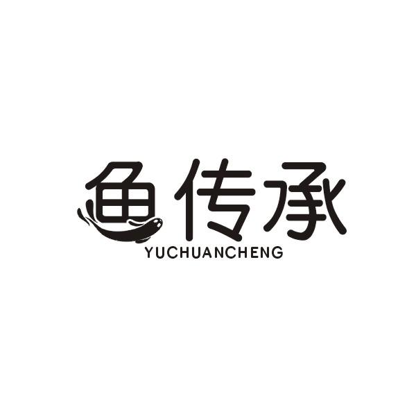 鱼传承