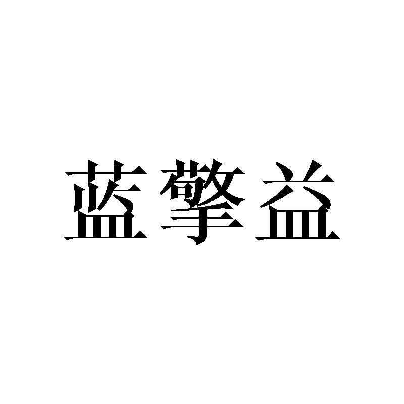 蓝擎益
