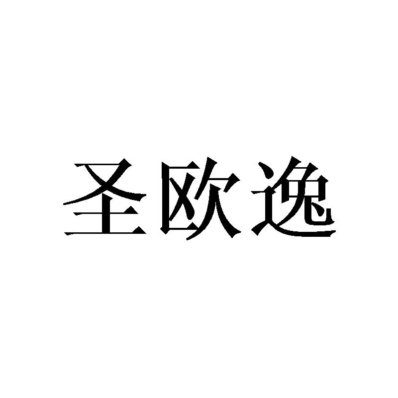 圣欧逸