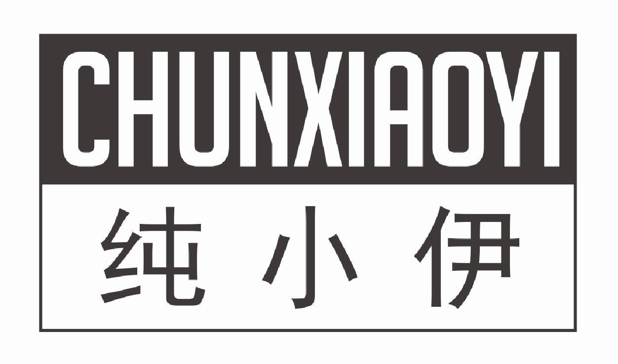 纯小伊
