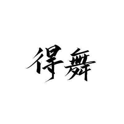 得舞