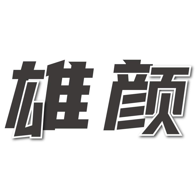 雄颜