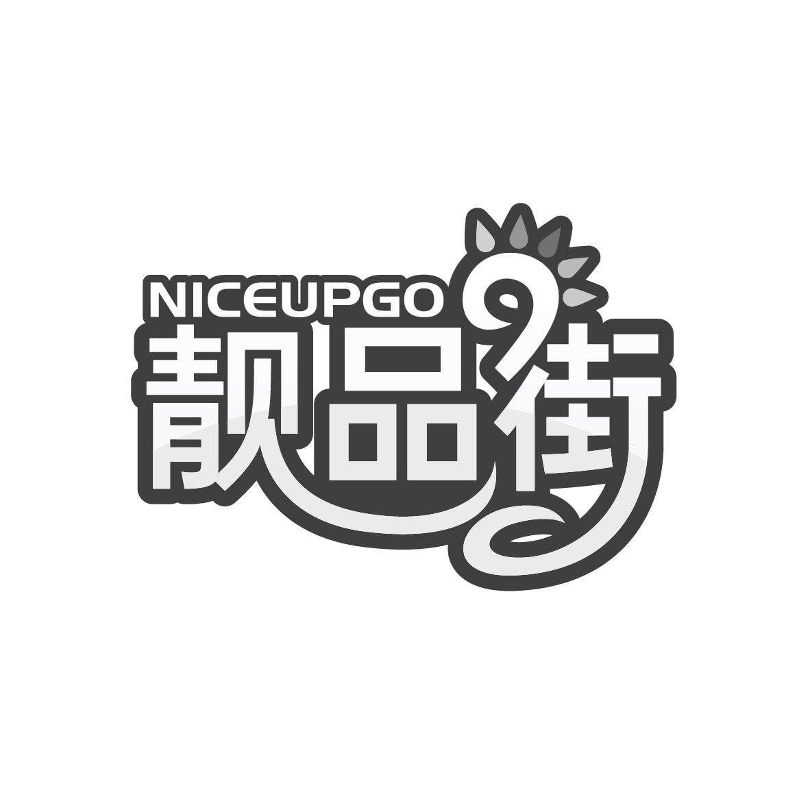 靓品街
NICEUPGO