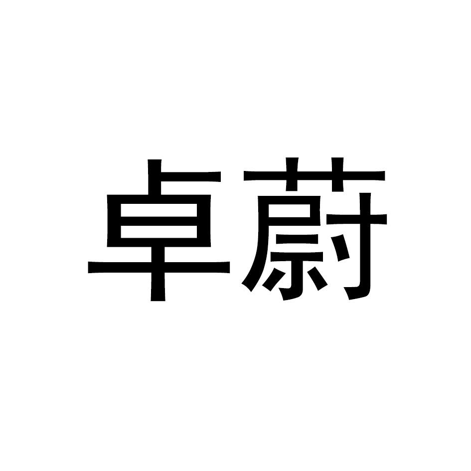 卓蔚