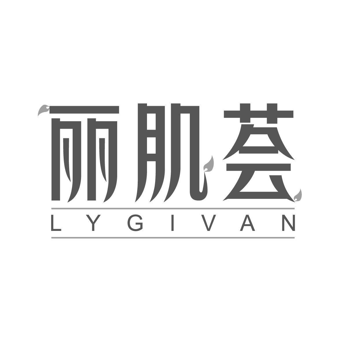 丽肌荟 LYGIVAN