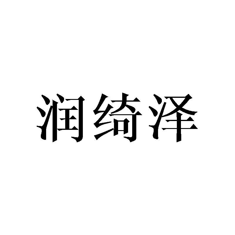 润绮泽
