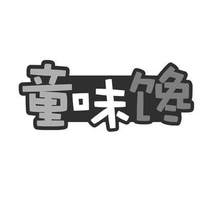 童味馋