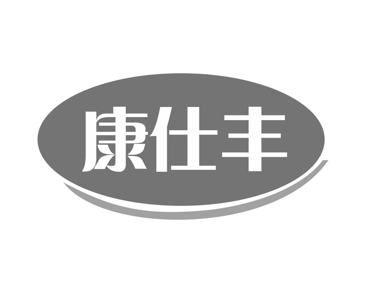 康仕丰
