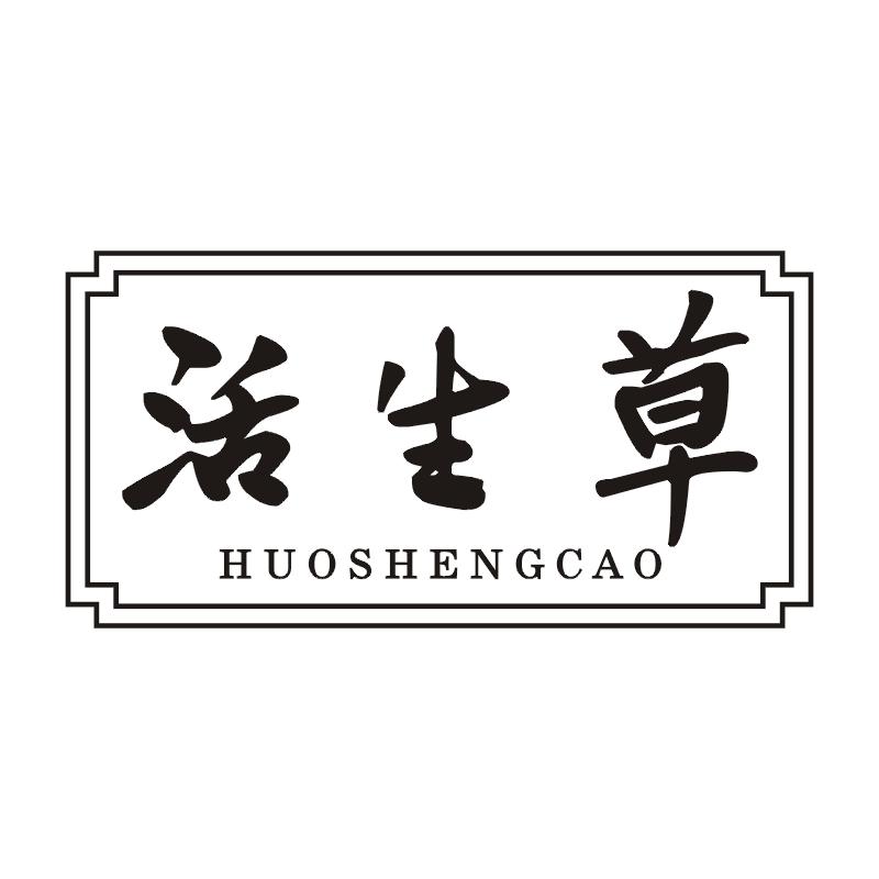 活生草