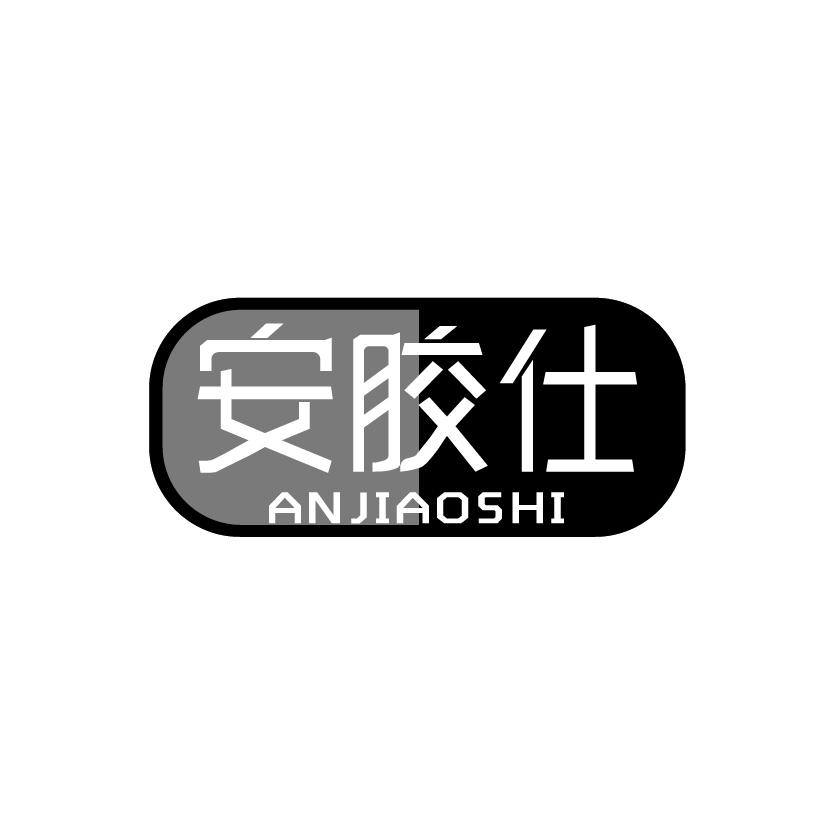 安胶仕