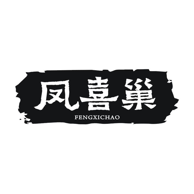 凤喜巢