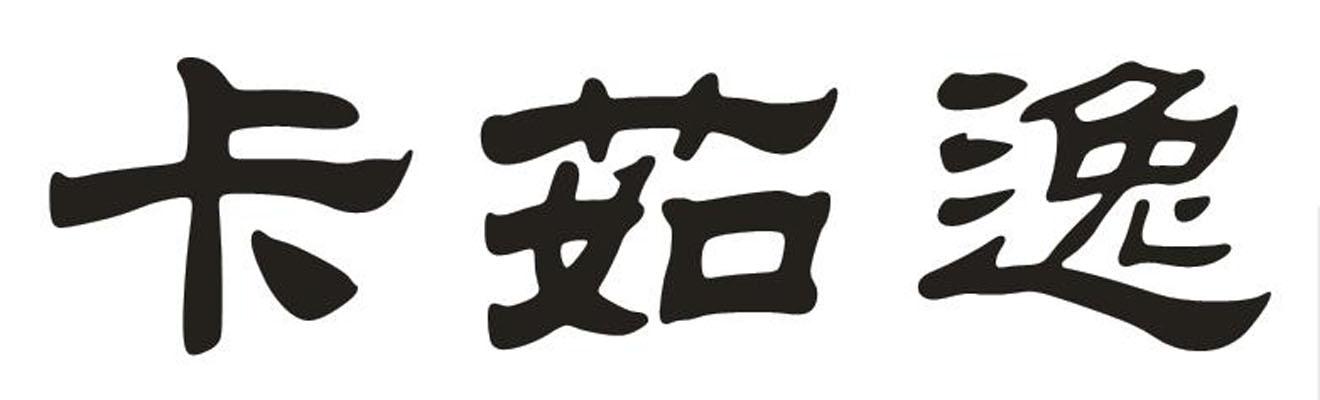 卡茹逸