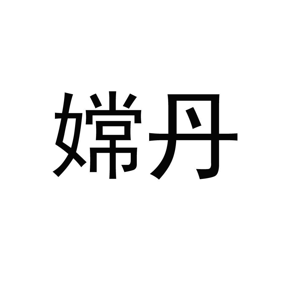 嫦丹