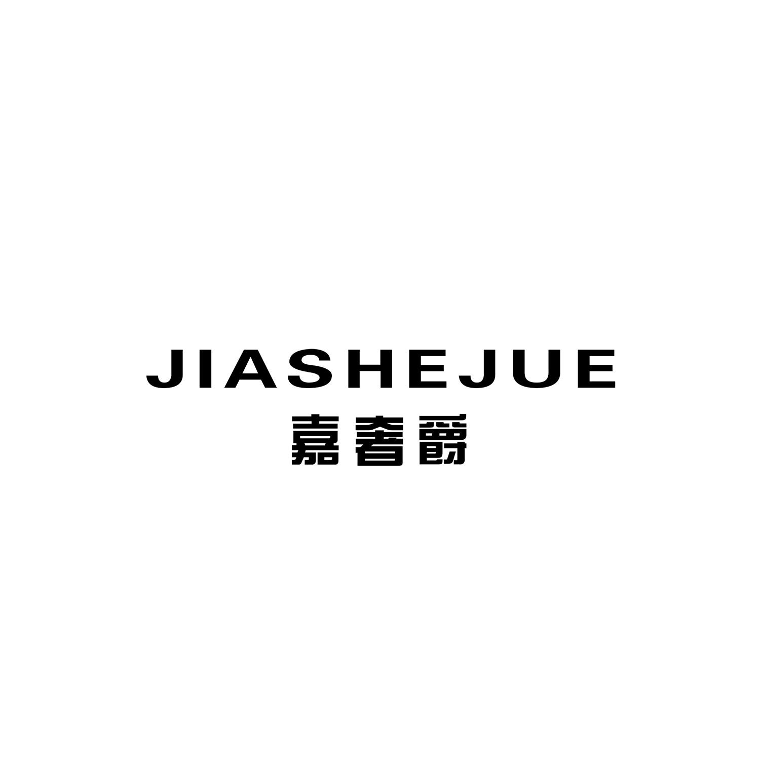 嘉奢爵