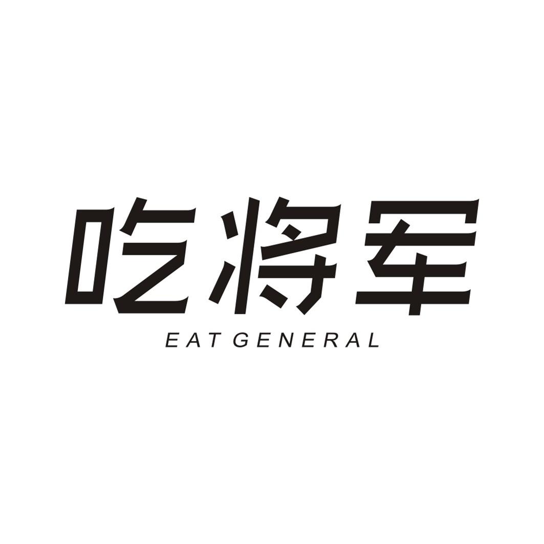 吃将军 EAT GENERAL