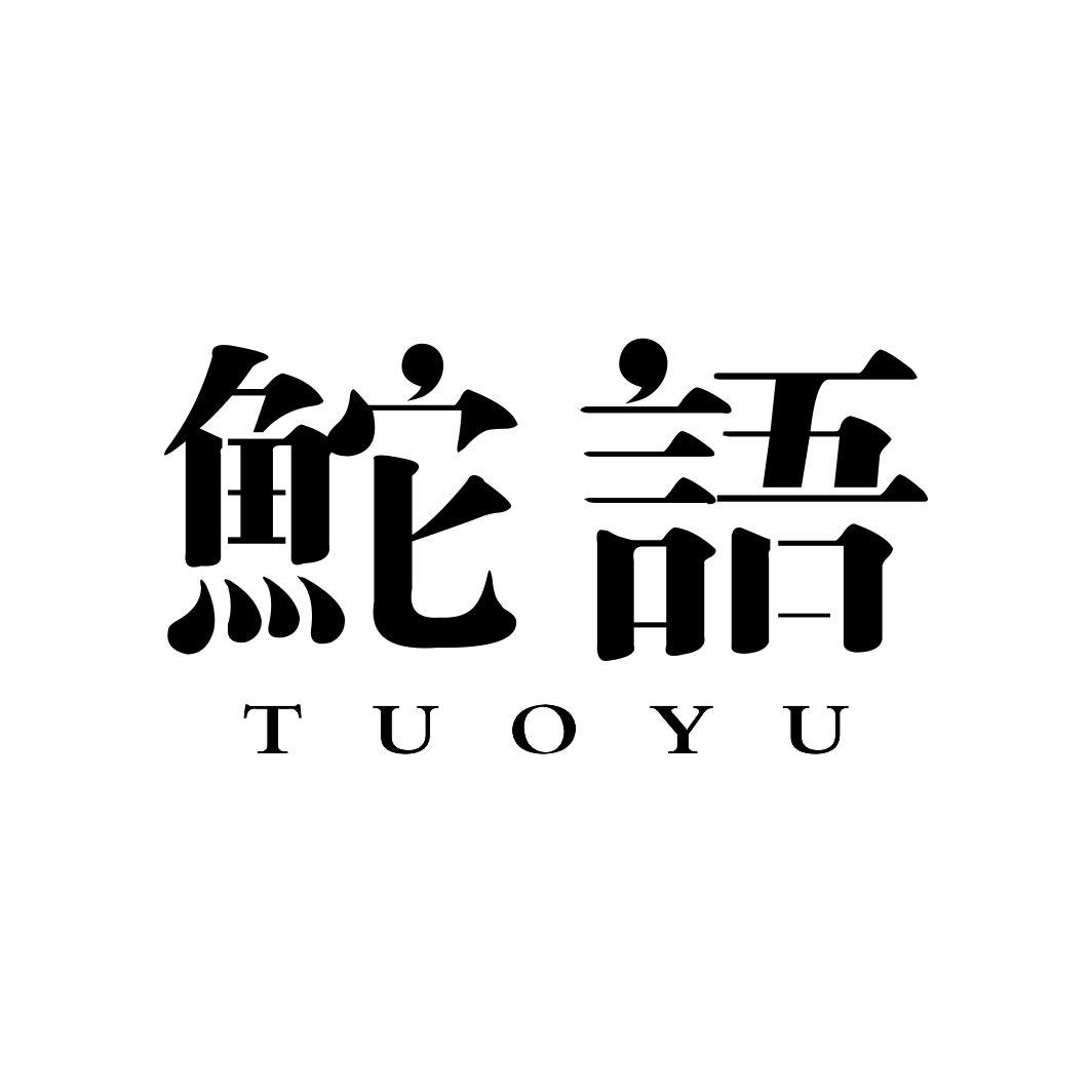鮀语TUOYU