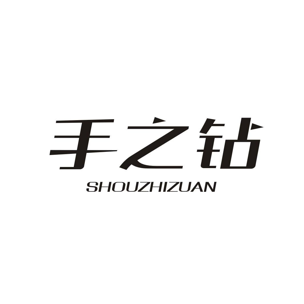 手之钻SHOUZHIZUAN