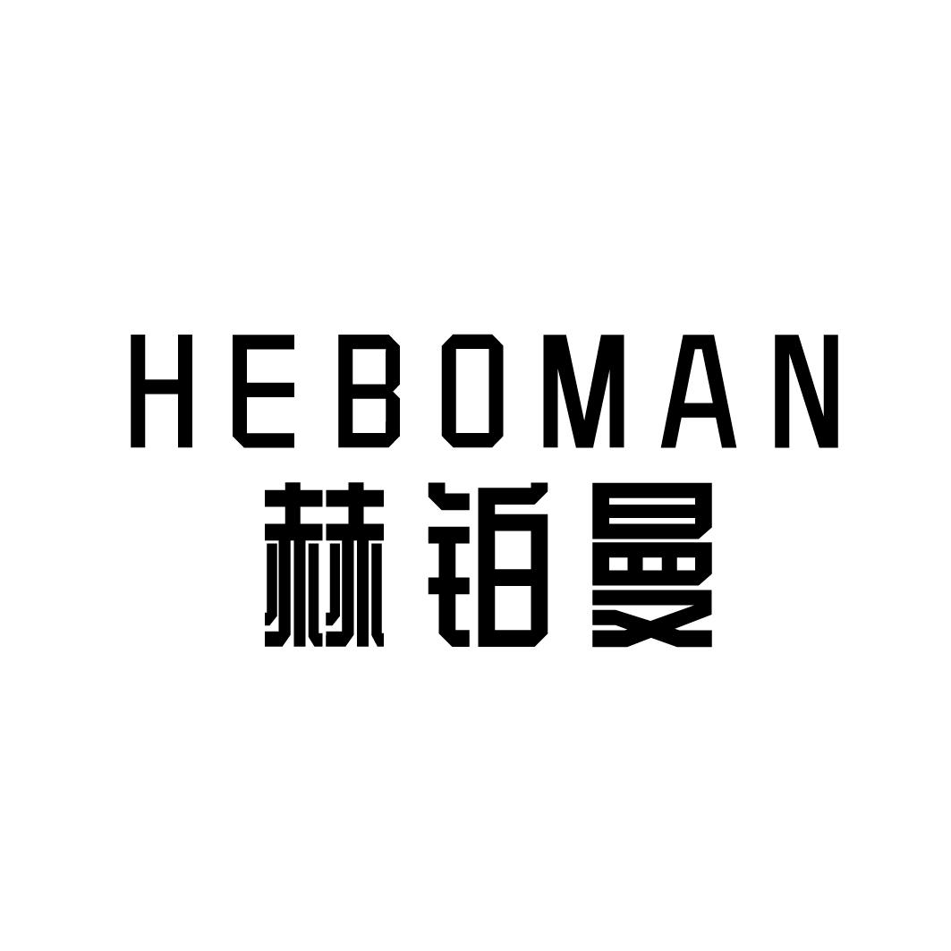 赫铂曼