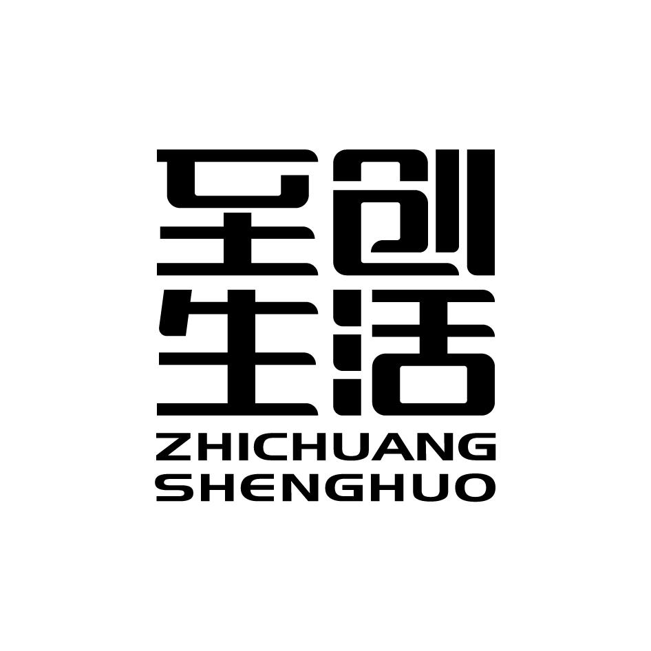 至创生活ZHICHUANGSHENGHUO