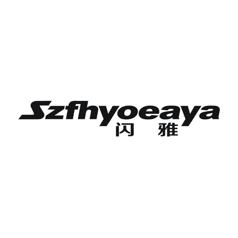 闪雅 SZFHYOEAYA