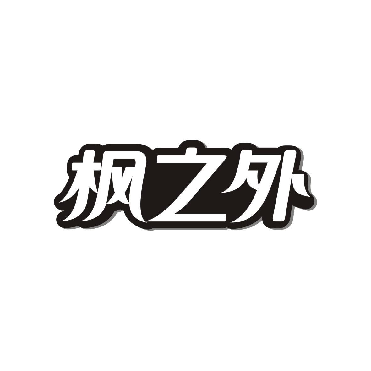 枫之外