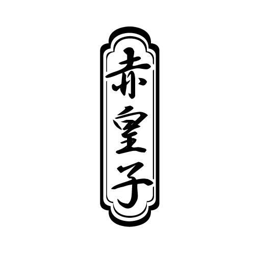 赤皇子