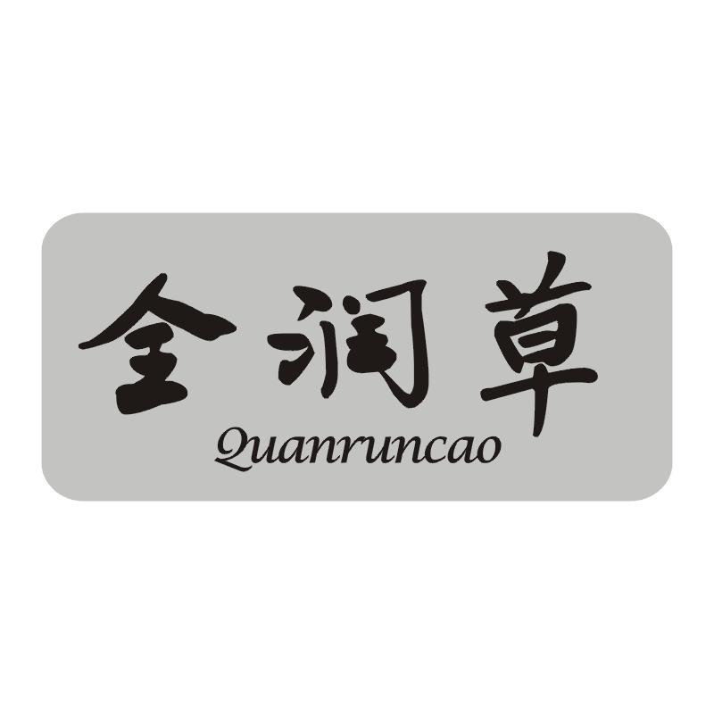 全润草
