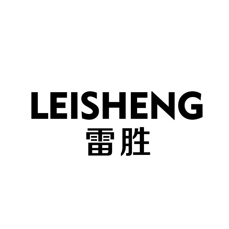 雷胜 