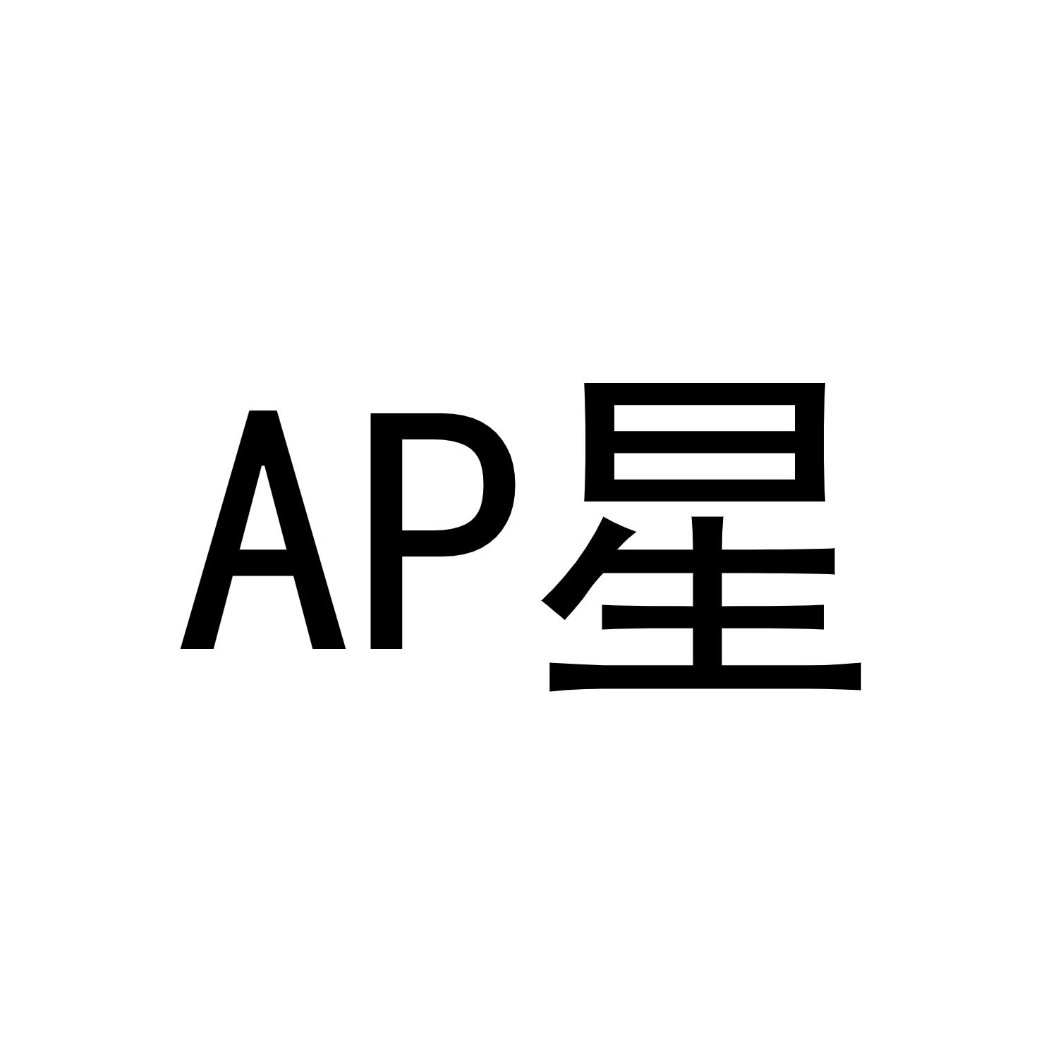 AP星