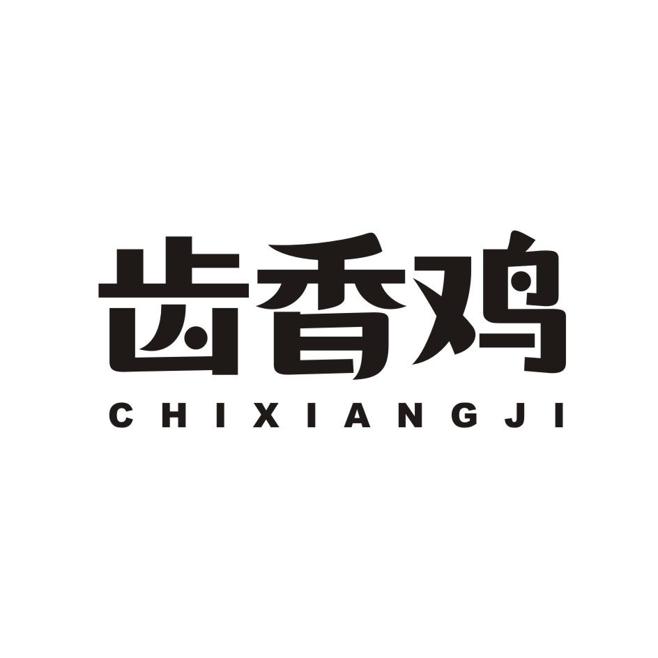 齿香鸡