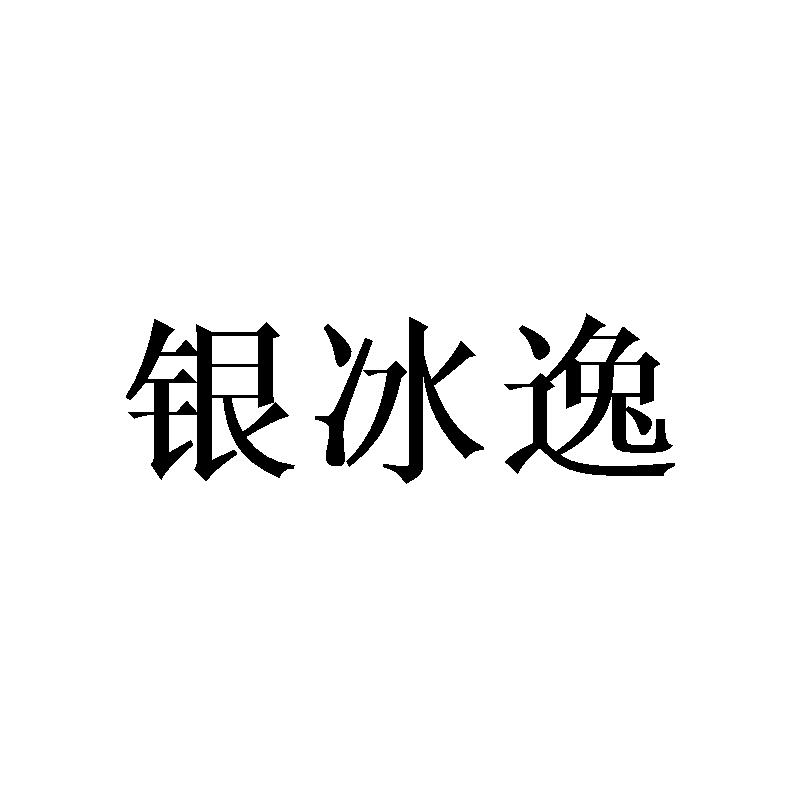 银冰逸
