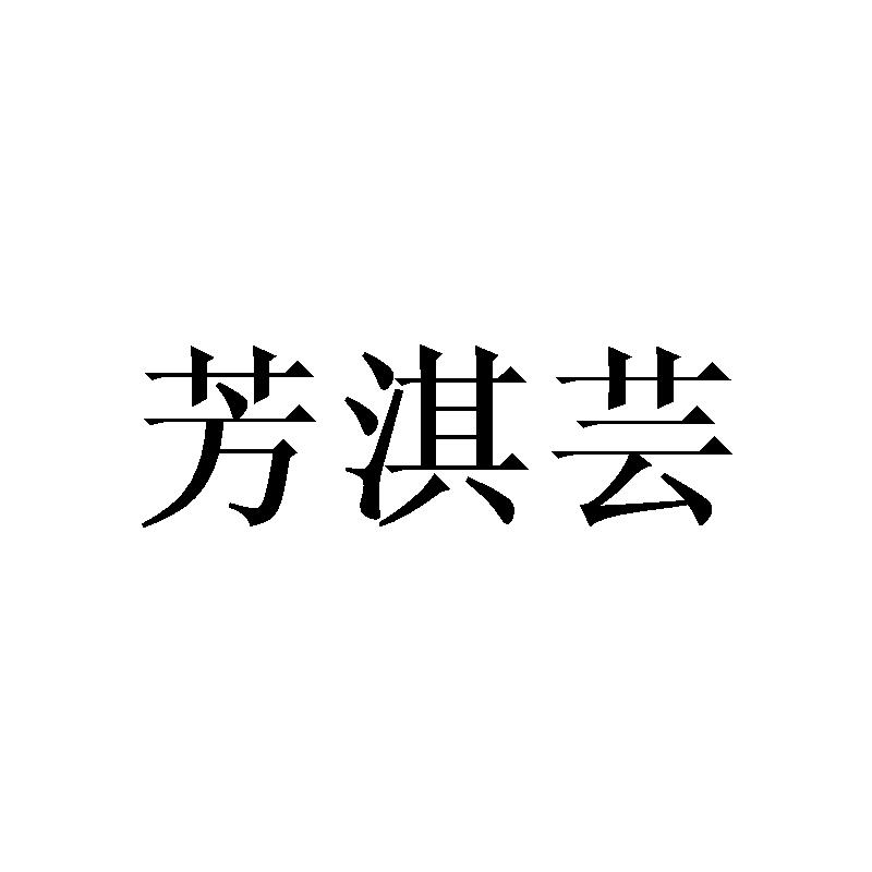 芳淇芸