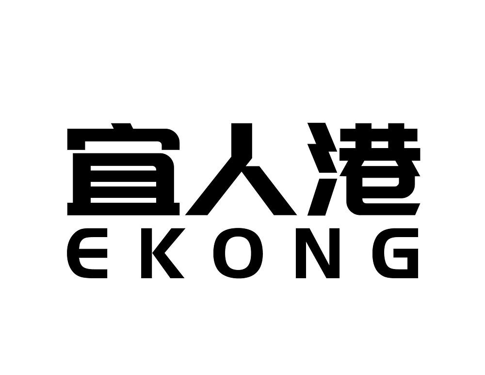 宜人港  EKONG