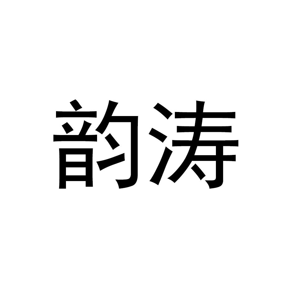 韵涛