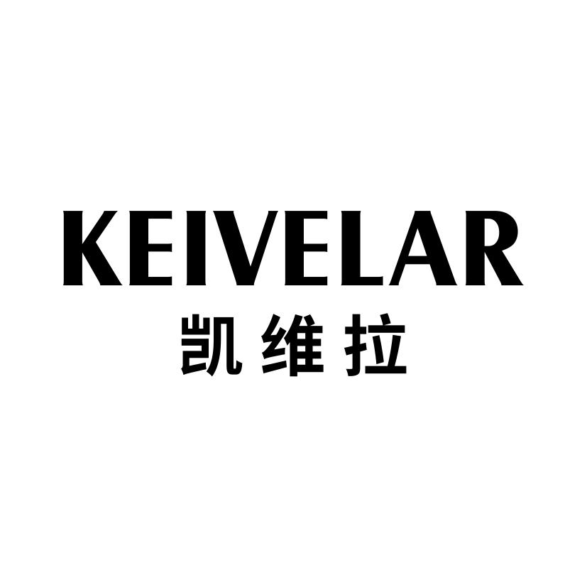 凯维拉
KEIVELAR