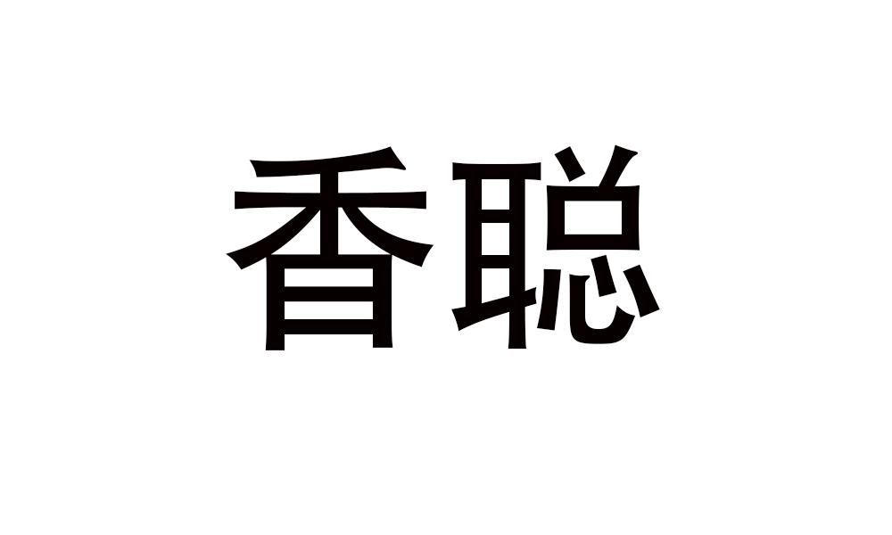 香聪