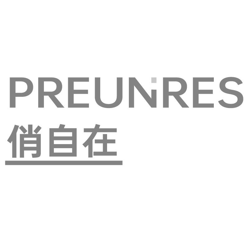 俏自在PREUNRES