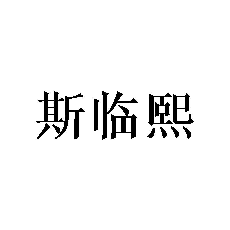 斯临熙